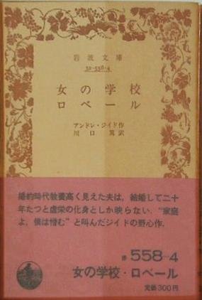 女の学校 ロベール アンドレ・ジイﾄﾞ作 川口篤訳 岩波文庫