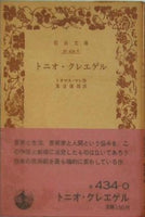 トニオ・クレエゲル トオマス・マン作 実吉捷郎訳 岩波文庫