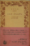 トニオ・クレエゲル トオマス・マン作 実吉捷郎訳 岩波文庫