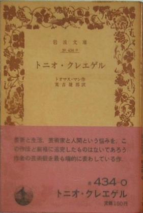 トニオ・クレエゲル トオマス・マン作 実吉捷郎訳 岩波文庫