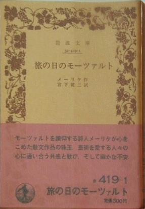 旅の日のモーツァルト メーリケ作 宮下健三訳 岩波文庫