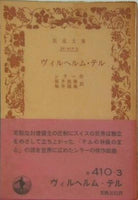 ヴィルヘルム・テル シラー作 桜井政隆・桜井国隆訳 岩波文庫