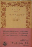 ヴィルヘルム・テル シラー作 桜井政隆・桜井国隆訳 岩波文庫