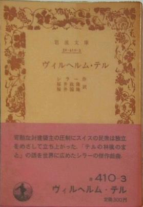 ヴィルヘルム・テル シラー作 桜井政隆・桜井国隆訳 岩波文庫