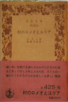 村のロメオとユリア ケラー作 草間平作訳 岩波文庫