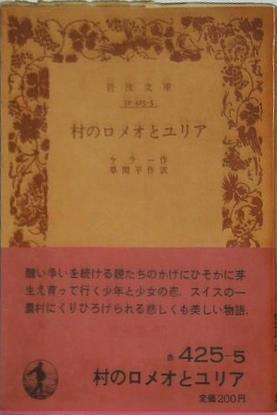 村のロメオとユリア ケラー作 草間平作訳 岩波文庫