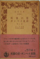 死霊の恋 ポンペイ夜話 ゴーチェ作 田辺貞之助訳 岩波文庫