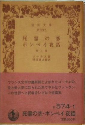 死霊の恋 ポンペイ夜話 ゴーチェ作 田辺貞之助訳 岩波文庫