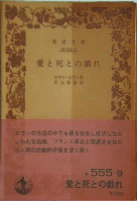 愛と死との戯れ ロマン・ロラン作 片山敏彦訳 岩波文庫