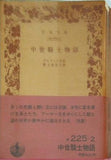 中世騎士物語 ブルフィンチ作 野上弥生子訳 岩波文庫