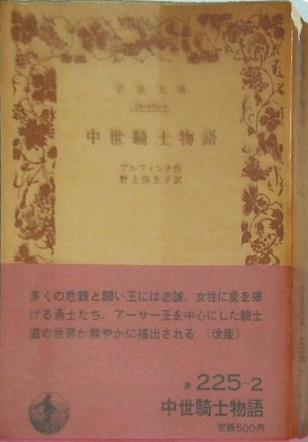 中世騎士物語 ブルフィンチ作 野上弥生子訳 岩波文庫