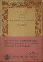 歌物語 オーカッサンとニコレット 川本茂雄訳 岩波文庫