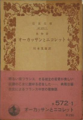 歌物語 オーカッサンとニコレット 川本茂雄訳 岩波文庫