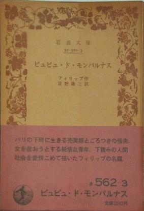 ビュビュ・ド・モンパルナス フィリップ作 淀野隆三訳 岩波文庫