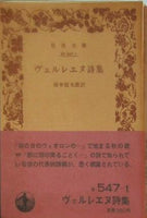 ヴェルレエヌ詩集 鈴木信太郎訳 岩波文庫