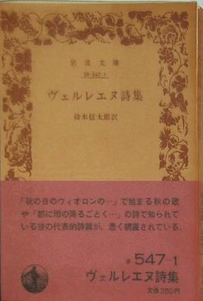 ヴェルレエヌ詩集 鈴木信太郎訳 岩波文庫