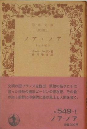 ノア・ノア ポール・ゴーガン著 前川堅市訳 岩波文庫