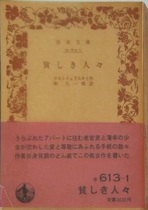 貧しき人々 ドストイェフスキイ作 原久一郎訳 岩波文庫