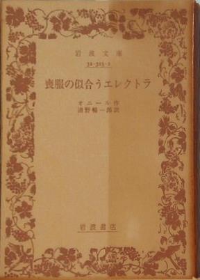 喪服の似合うエレクトラ オニール作 清野暢一郎訳