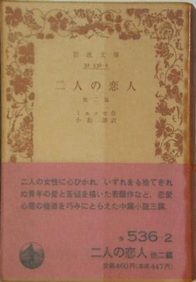 二人の恋人 ミュッセ作 小松清訳 岩波文庫
