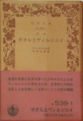 ポオルとヴィルジニイ サン・ピエエル作 木村太郎訳 岩波文庫
