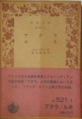 アタラ ルネ シャトーブリアン作 畠中敏郎訳 岩波文庫