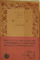 新生 ダンテ作 山川丙三郎訳 岩波文庫