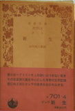 新生 ダンテ作 山川丙三郎訳 岩波文庫