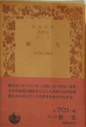 新生 ダンテ作 山川丙三郎訳 岩波文庫