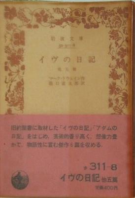 イヴの日記 マーク・トウェイン作 瀧口直太朗訳 岩波文庫
