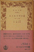 エトルリアの壺 メリル作 杉捷夫訳 岩波文庫