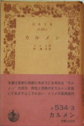 カルメン メリメ作 杉捷夫訳 岩波文庫