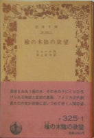 揄の木陰の欲望 オニール作 井上宗次訳 岩波文庫