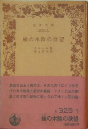 揄の木陰の欲望 オニール作 井上宗次訳 岩波文庫