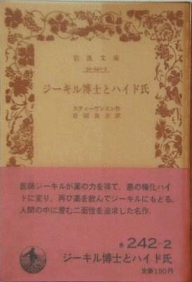ジーキル博士とハイド氏 スティーヴンスン作 岩田良吉訳 岩波文庫