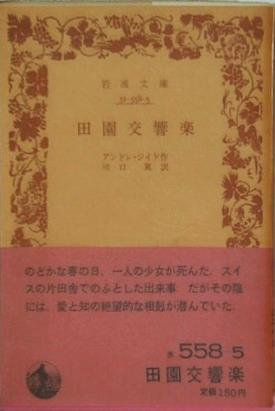田園交響楽 アンドレ・ジイド作 川口篤訳 岩波文庫