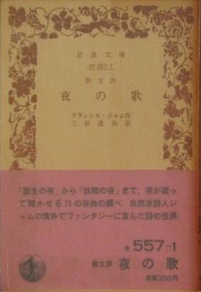 夜の歌 フランシス・ジャム作 みよし達治訳 岩波文庫