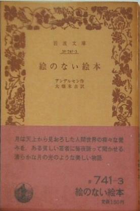 絵のない絵本 アンデルセン作 大畑末吉訳 岩波文庫