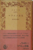 マラルメ詩集 鈴木信太郎訳 岩波文庫