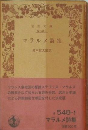 マラルメ詩集 鈴木信太郎訳 岩波文庫