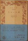 ラモーの甥 ディドロ作 本田喜代治・平岡昇訳 岩波文庫