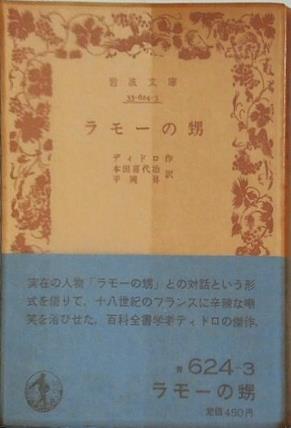 ラモーの甥 ディドロ作 本田喜代治・平岡昇訳 岩波文庫