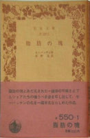 脂肪の塊 モーパッサン作 水野亮訳 岩波文庫
