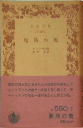 脂肪の塊 モーパッサン作 水野亮訳 岩波文庫