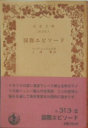 国際エピソード ヘンリ・ジェイムズ作 上田勤訳 岩波文庫