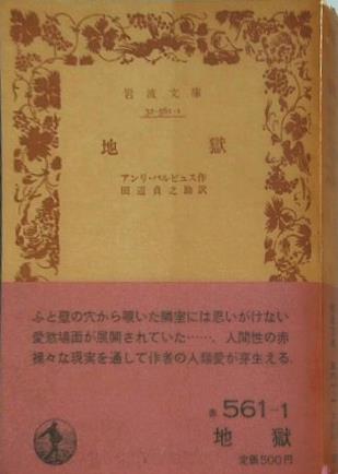 地獄 アンリ・バルビス作 田辺貞之助訳 岩波文庫