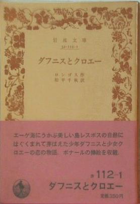 ダフニスとクロエー ロンゴス作 松平千秋訳 岩波文庫
