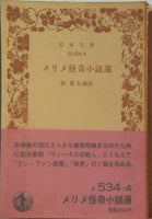 メリメ怪奇小説選 杉捷夫訳 岩波文庫