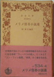 メリメ怪奇小説選 杉捷夫訳 岩波文庫