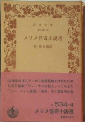 メリメ怪奇小説選 杉捷夫訳 岩波文庫